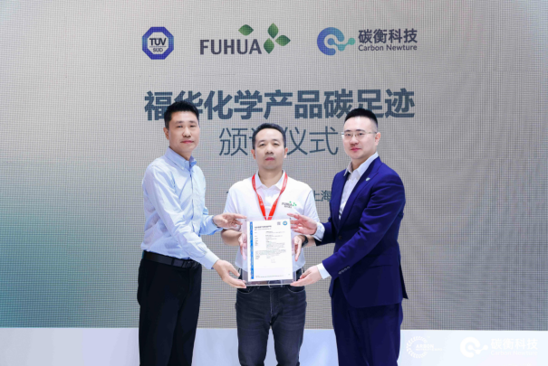 福华化学联合碳衡科技发布「福华碳综合管理平台」，迈入低碳管理新阶段
