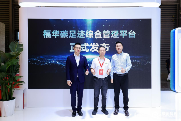 福华化学联合碳衡科技发布「福华碳综合管理平台」，迈入低碳管理新阶段