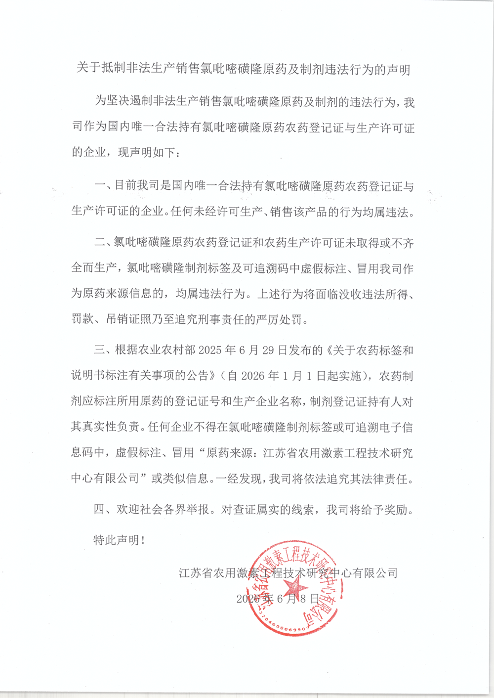 非法生产氯吡嘧磺隆,将面临三重法律风险