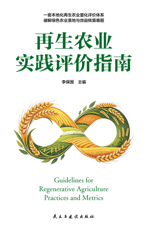 填补行业标准空白！中国首部再生农业系统性评价指南报告发布