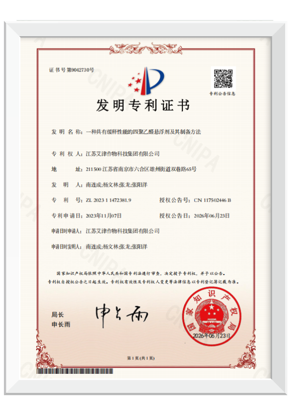 艾津集团两项杀螺核心技术获国家发明专利授权