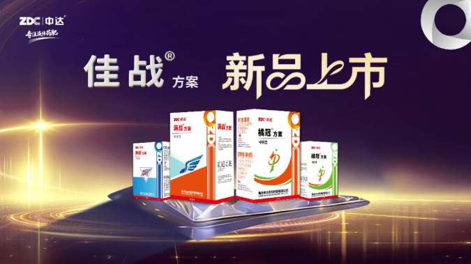 中达全新杀螨剂″佳战″及佳战方案重磅上市——佳战杀螨 片螨不留