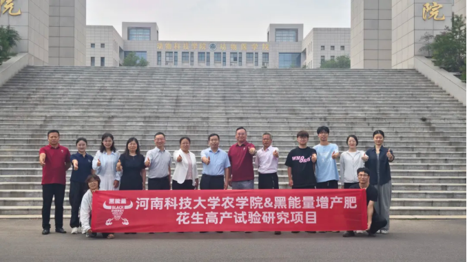 河南科技大学农学院携手″黑能量增产肥″开展花生高产试验项目