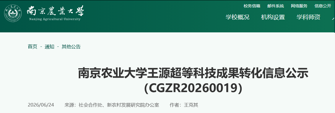 南京农大拟5000万元转化蛋白类植物免疫诱导剂的应用与产业化项目