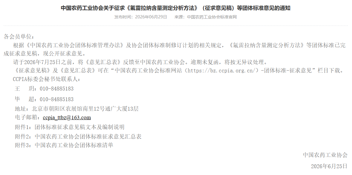QQ20260701-100038.jpg 氟雷拉纳、溴虫氟苯双酰胺类似物等6类农药隐性添加检测标准征求意见