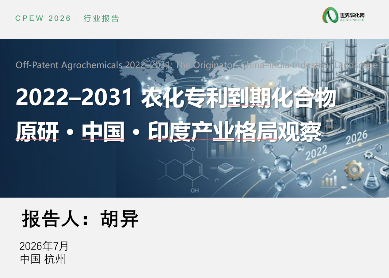 图片1.png 2022–2031 农化专利到期化合物:原研·中国·印度产业格局观察