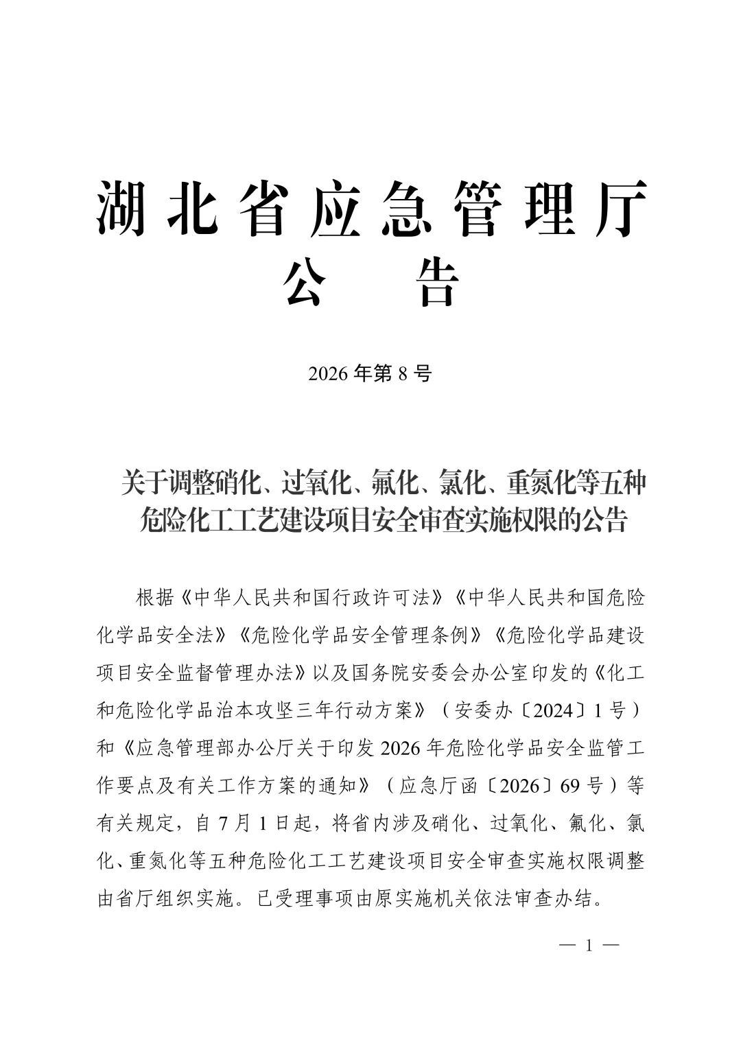 湖北五种危险化工工艺建设项目安全审查由省厅组织实施