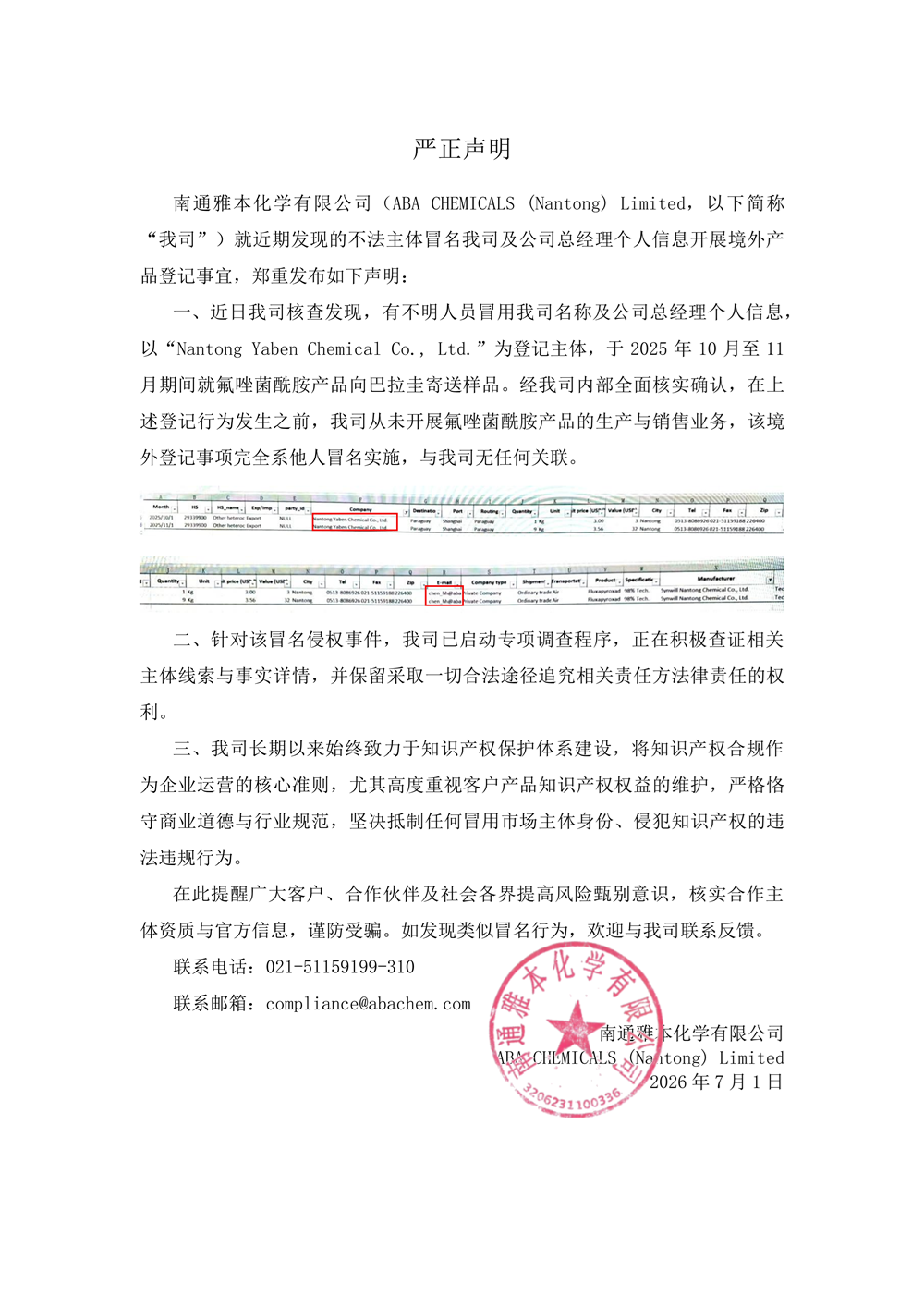 南通雅本发布严正声明