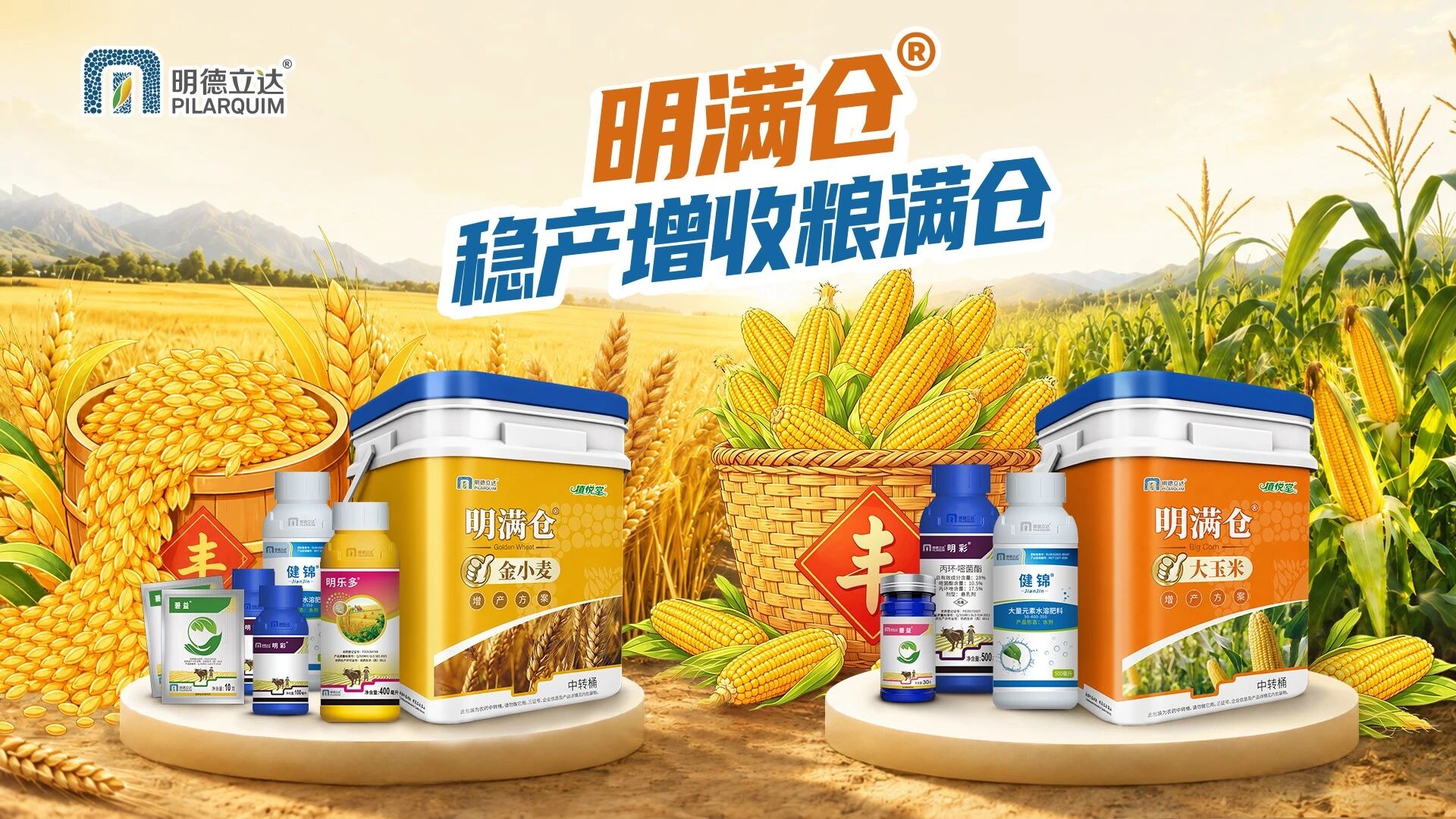 明德立达:两大品牌强强联手,从种到收全程护航