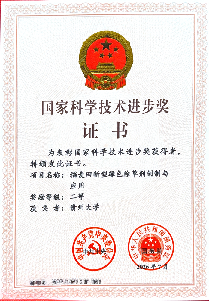 贵州大学获国家科学技术进步奖二等奖