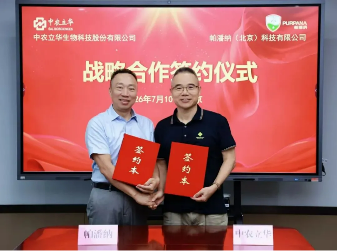 中农立华与帕潘纳达成战略合作，聚焦创新化合物研产推一体化落地