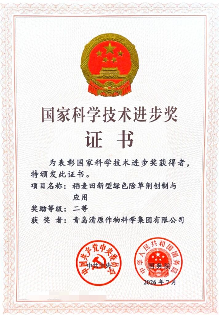 时隔五年，清原作物科学再摘国家科技进步二等奖