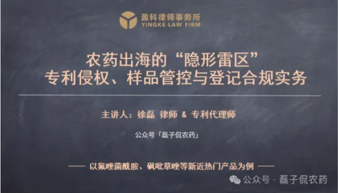 偏新专利农药产品出海的隐形雷区:以氟唑菌酰胺、砜吡草唑为例