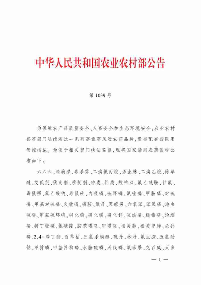 农业农村部公告,60种禁用农药名单发布