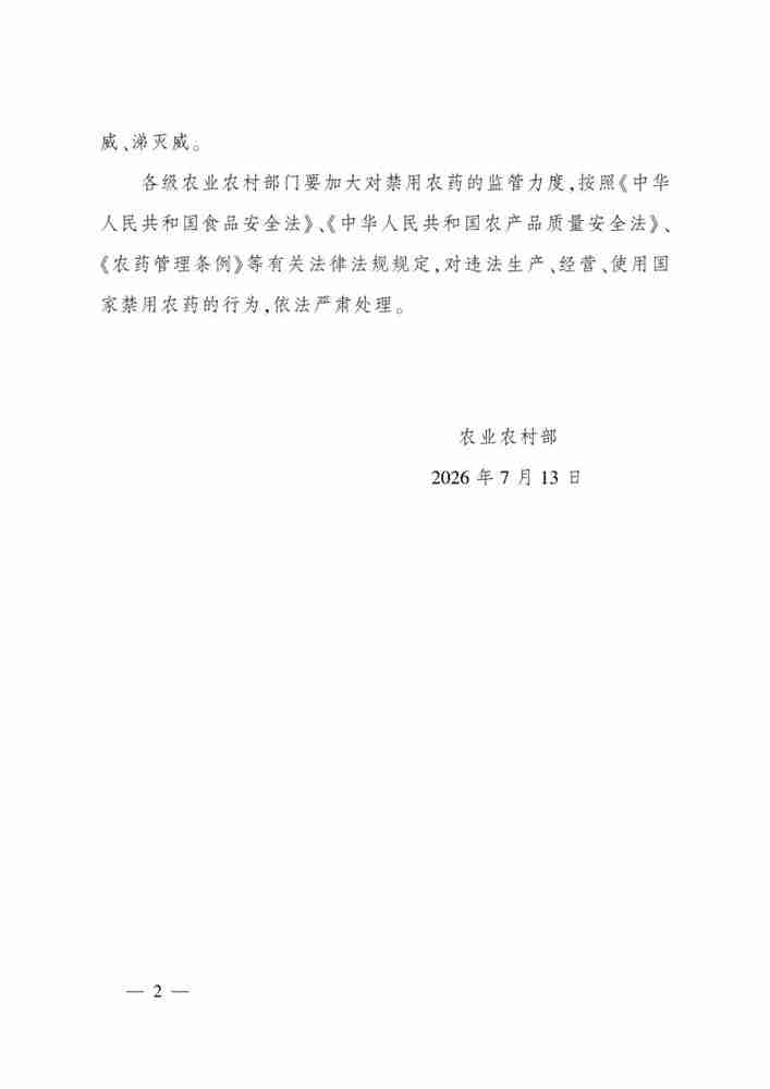 农业农村部公告,60种禁用农药名单发布