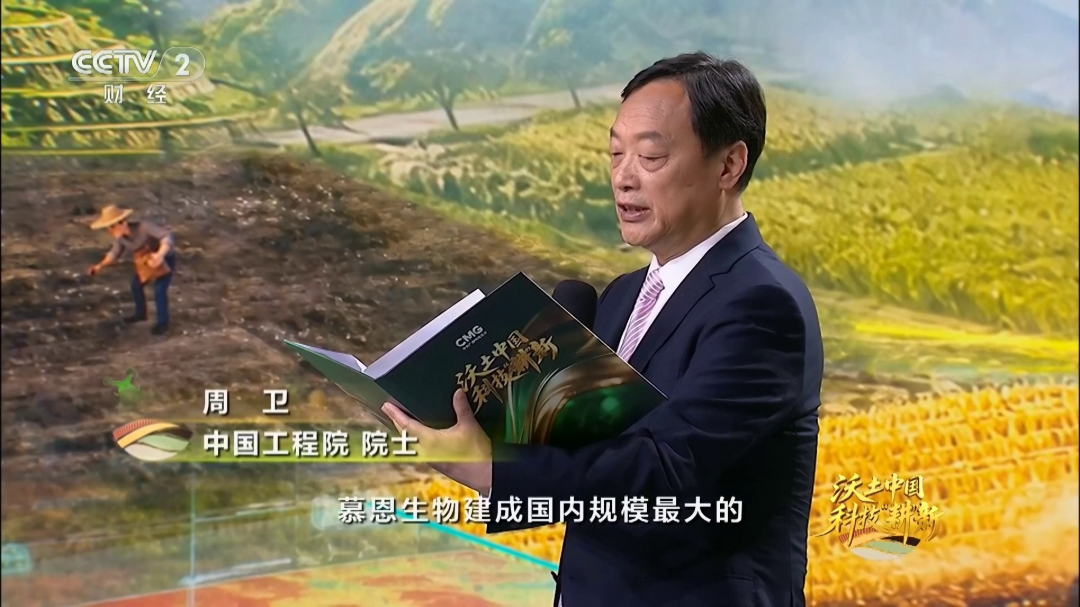 慕恩生物亮相CCTV：“中国菌”力量护航耕地保护和粮食安全
