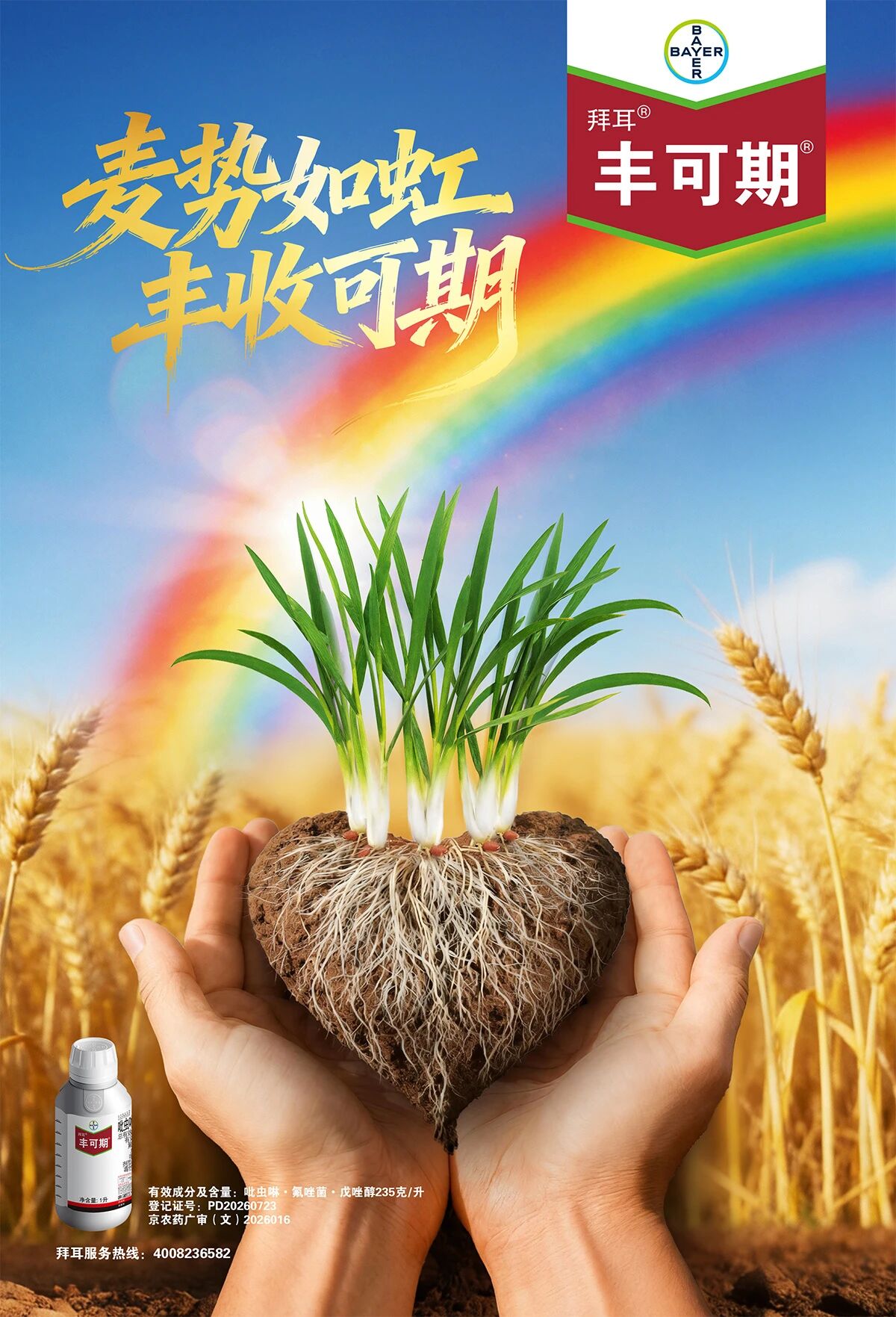 拜耳种衣剂新品重磅上市