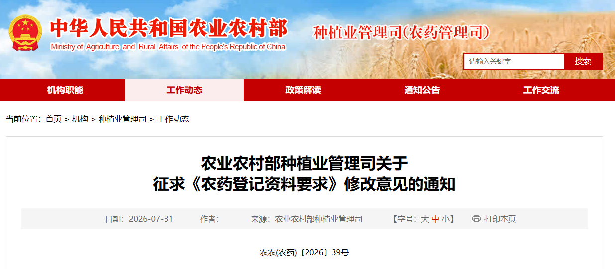360截图20260801175823.png 农业农村部就《农药登记资料要求》公开征求意见,落实新版农药登记管理办法