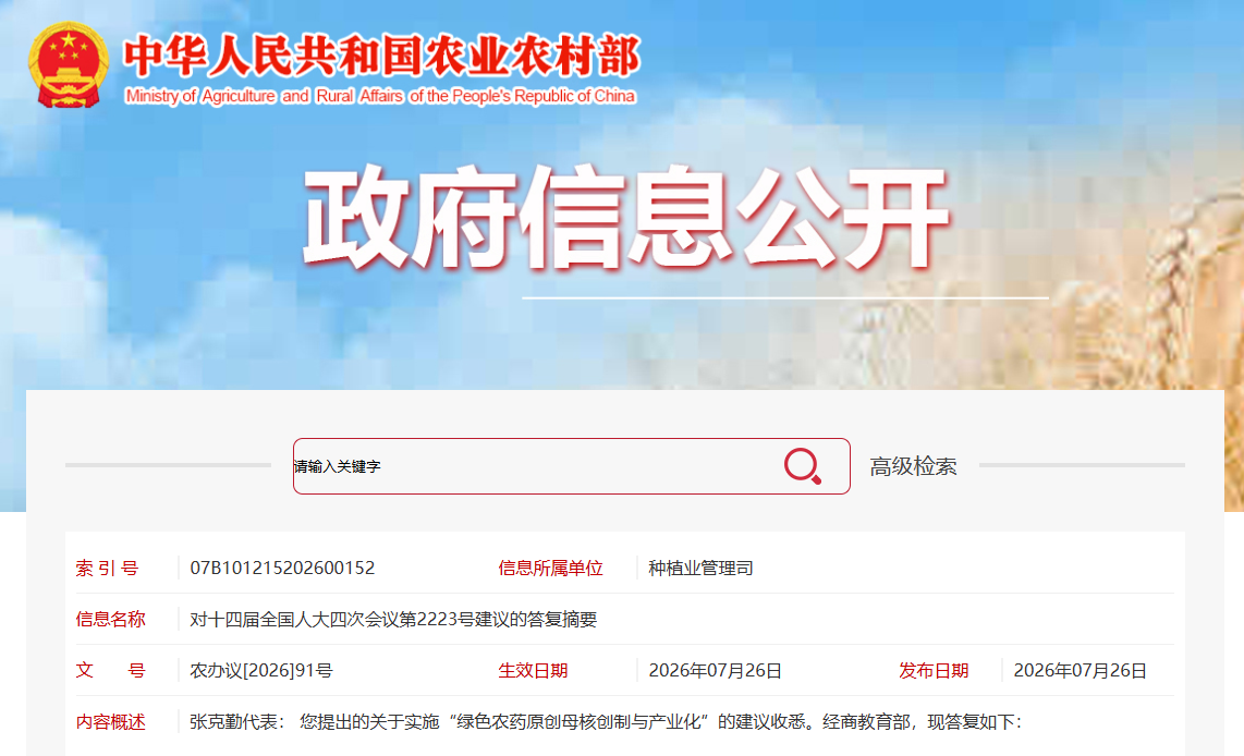 农业农村部答复张克勤院士“绿色农药原创母核创制与产业化”的建议