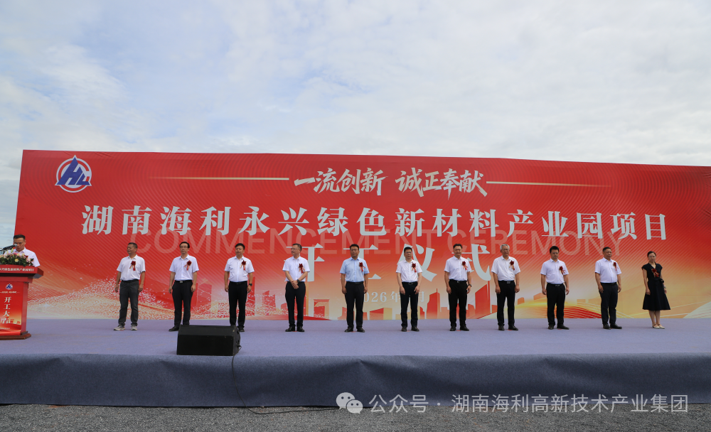 一期投资超13亿元,湖南海利永兴项目正式开工