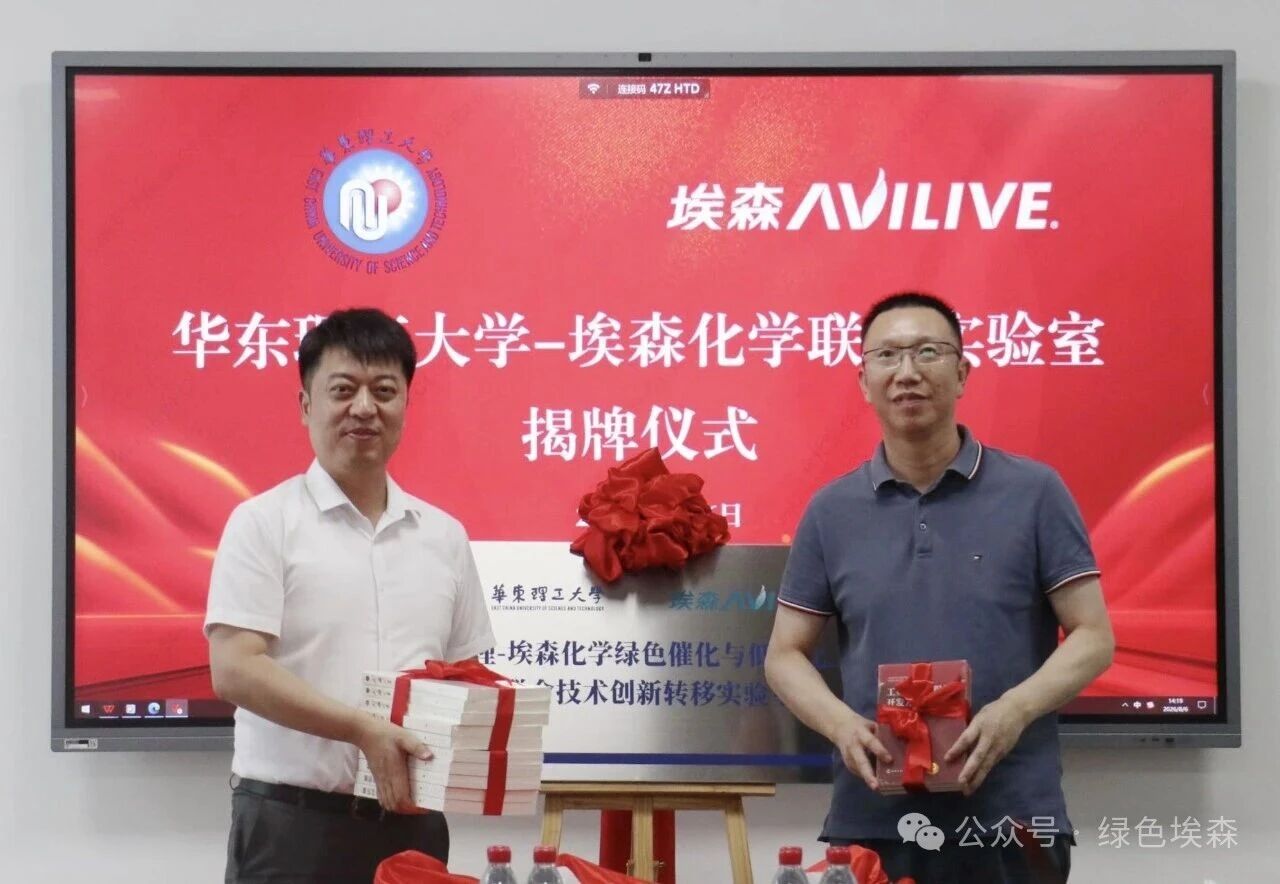 华东理工大学—埃森化学联合实验室正式揭牌