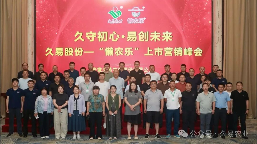 久易股份砜吡草唑新品懒农乐®上市峰会隆重召开