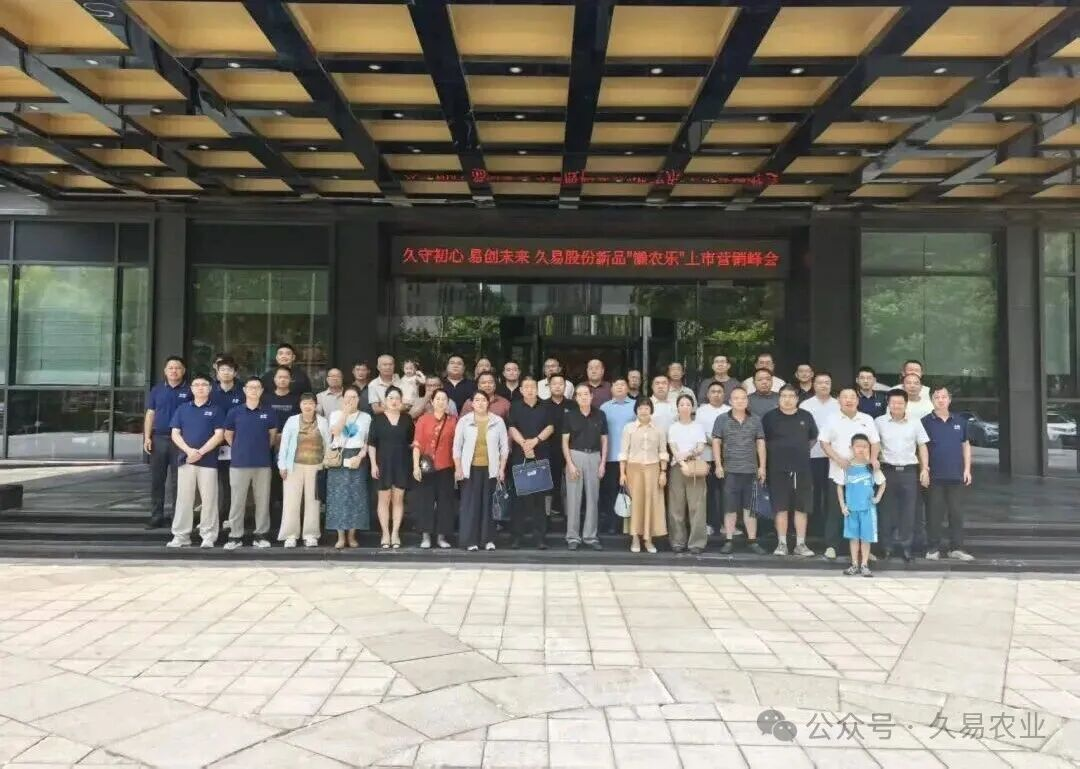 久易股份砜吡草唑新品懒农乐®上市峰会隆重召开