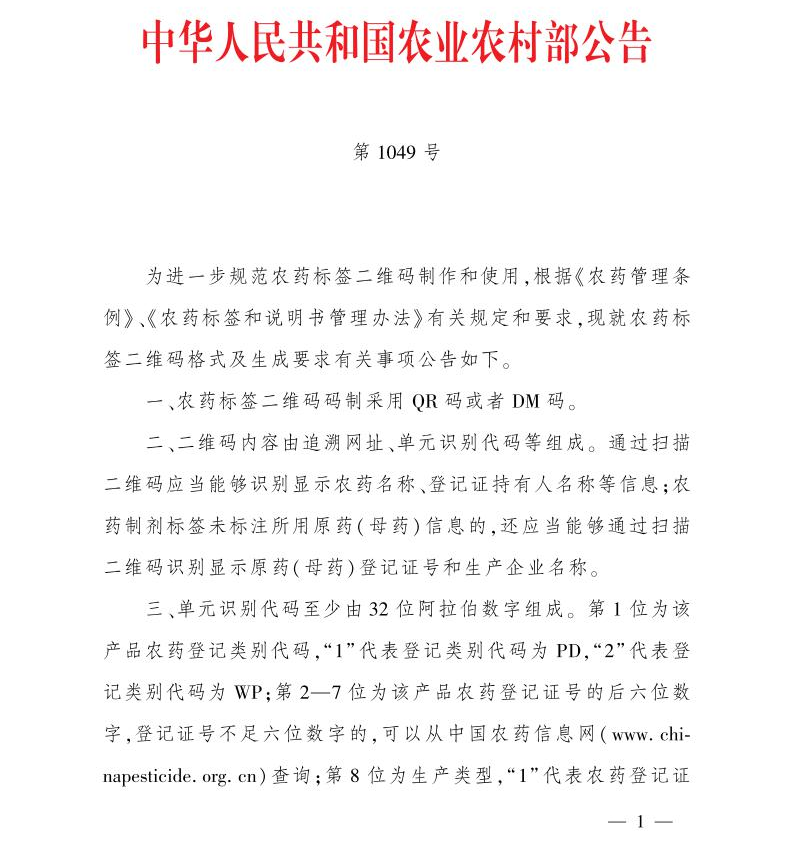 农业农村部公告 第1049号