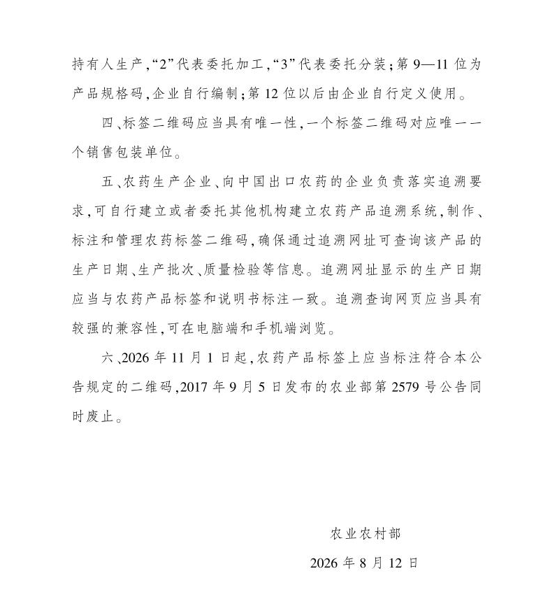 农业农村部公告 第1049号