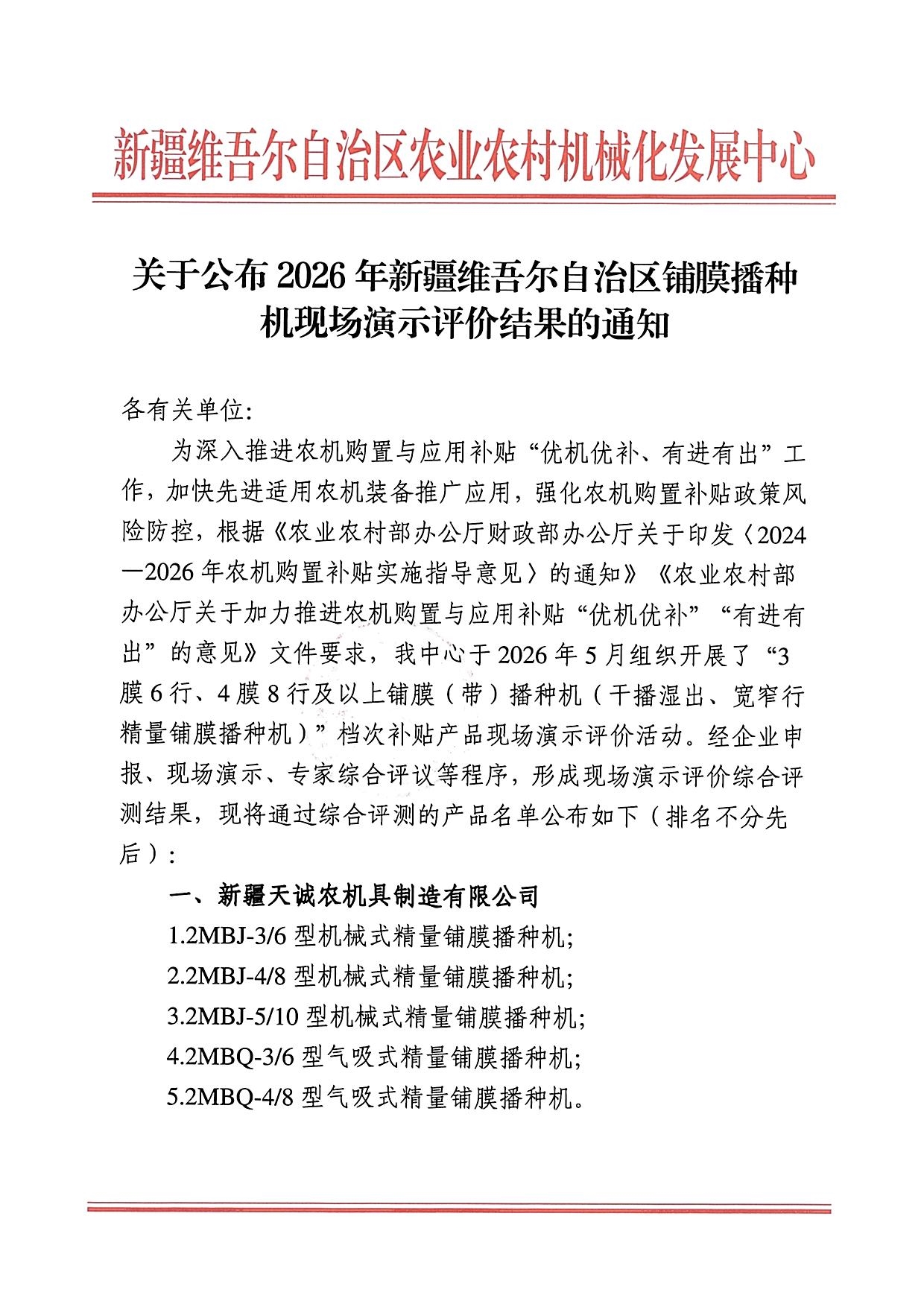 新疆公布2026年铺膜播种机现场演示评价结果