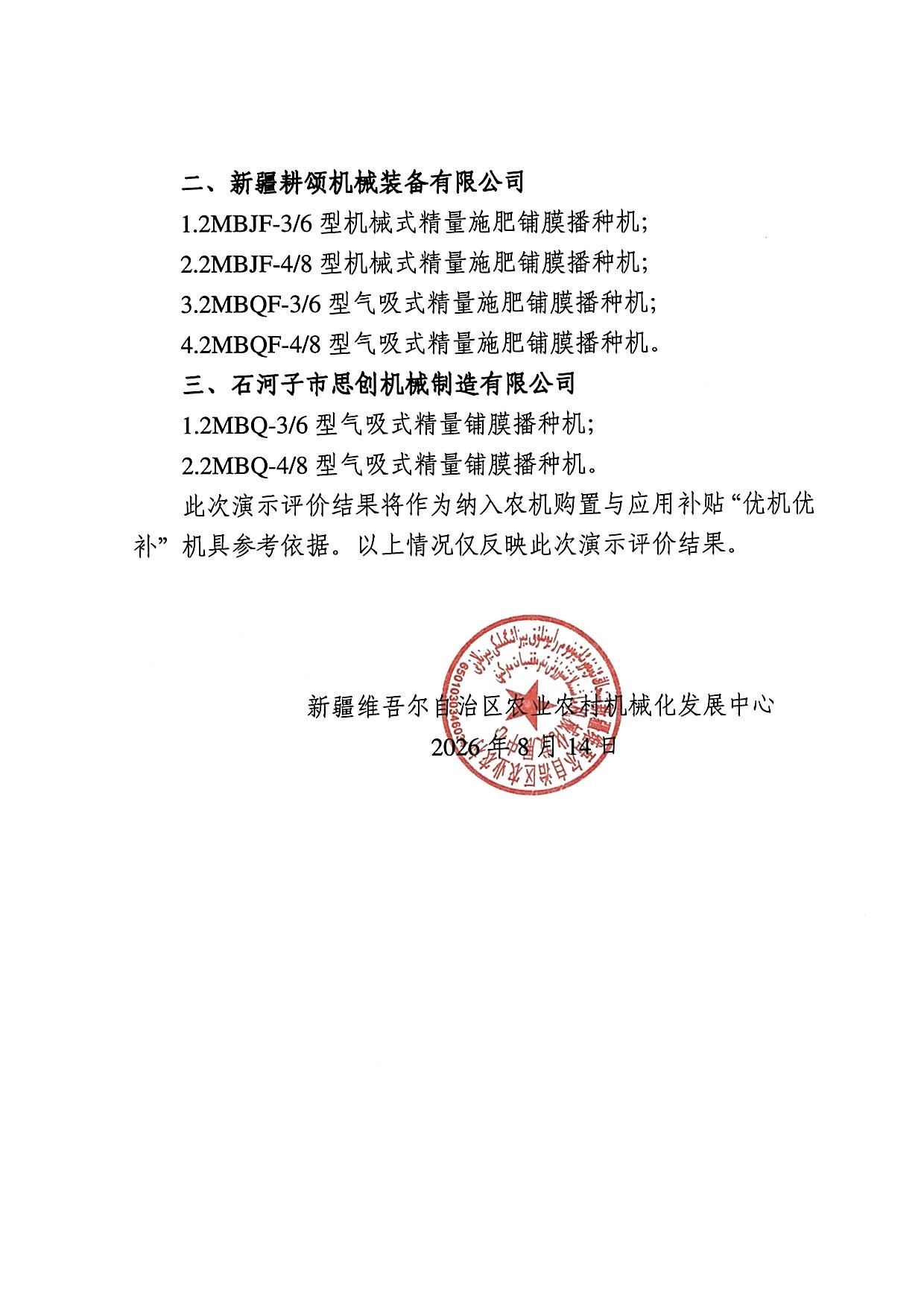 新疆公布2026年铺膜播种机现场演示评价结果