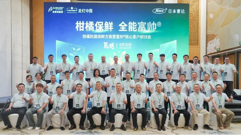 柑橘保鲜·全能富帅®——柑橘防腐保鲜方案暨富帅®核心客户研讨会圆满落幕