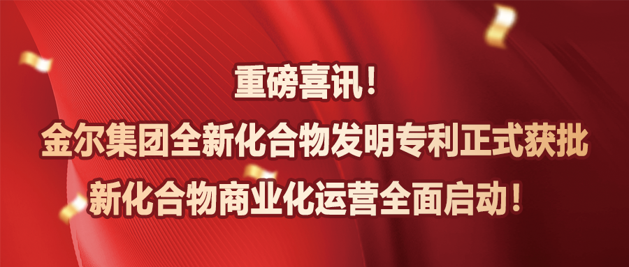 青岛金尔全新化合物发明专利正式获批，新化合物商业化运营全面启动！