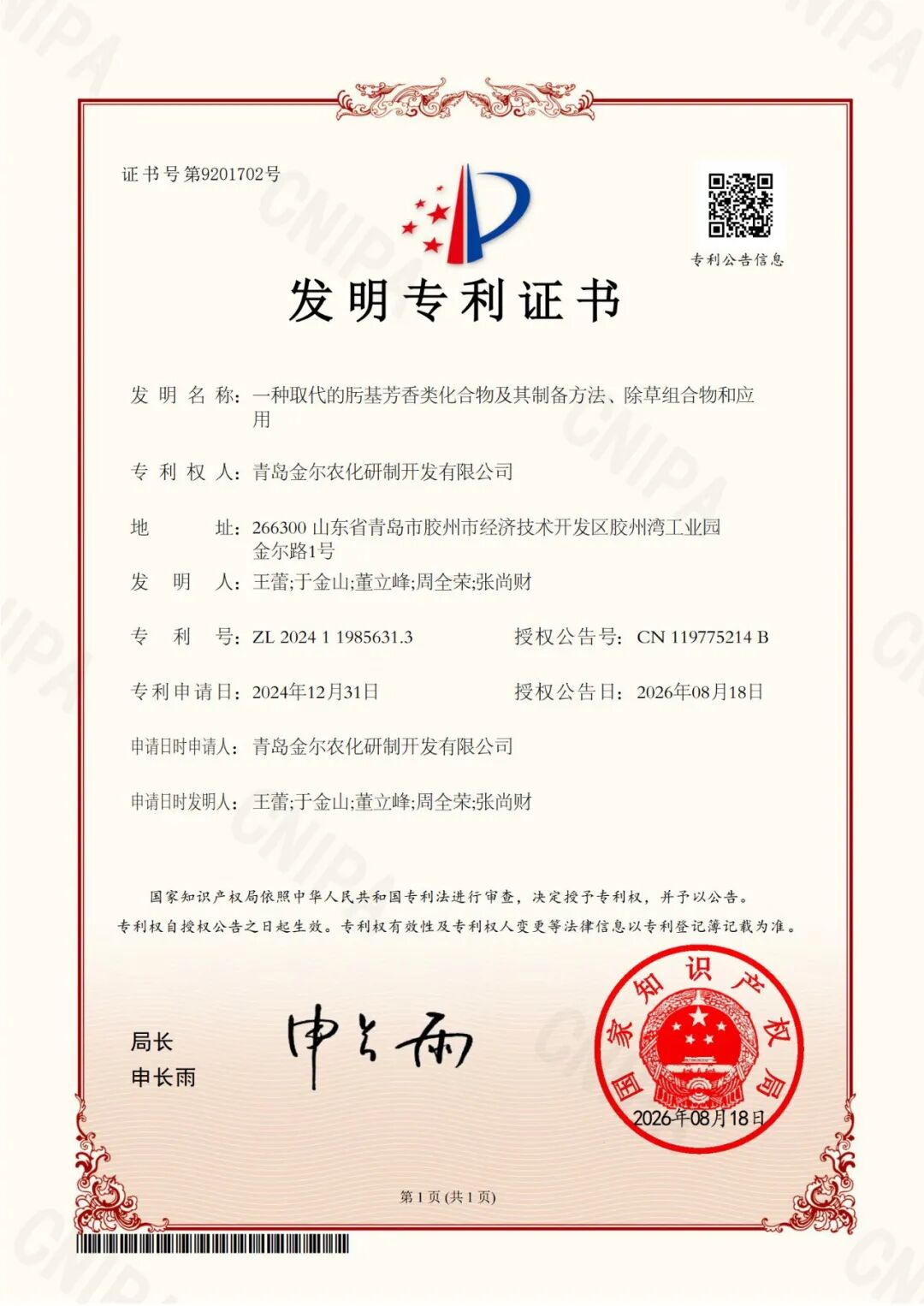 青岛金尔全新化合物发明专利正式获批，新化合物商业化运营全面启动！