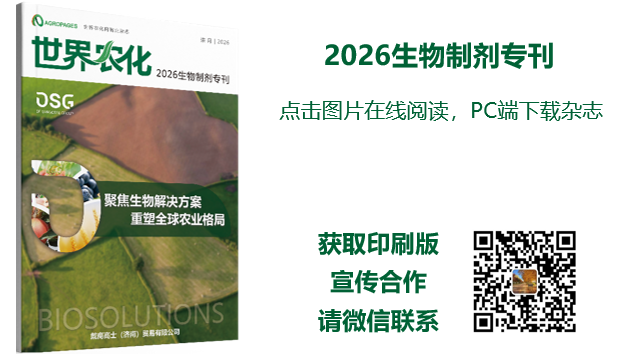 《2026生物制剂专刊》正式上线——聚焦生物解决方案，重塑全球农业格局
