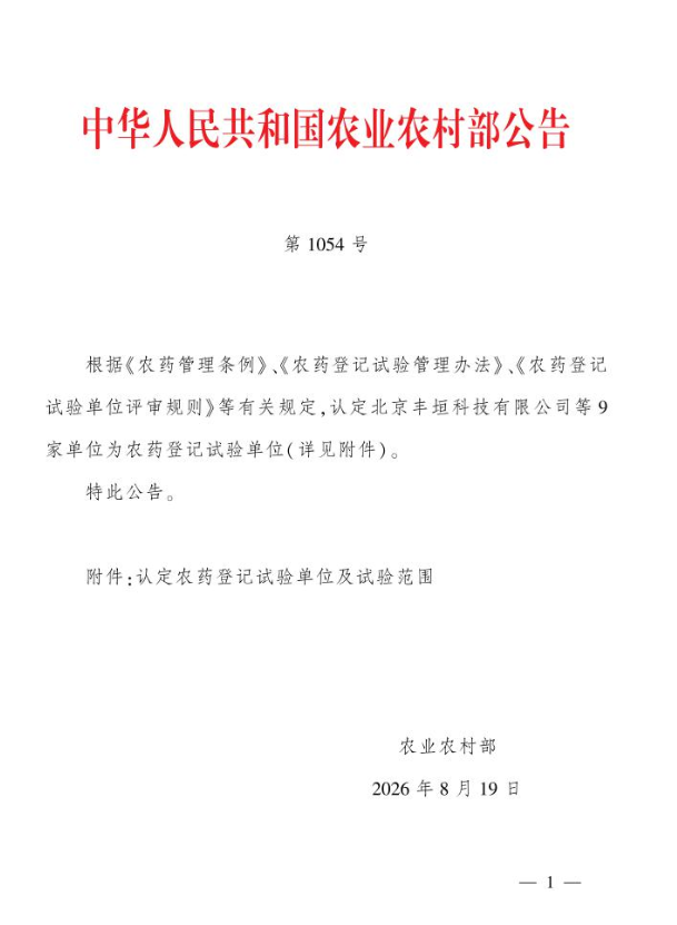 农业农村部公告 第1054号