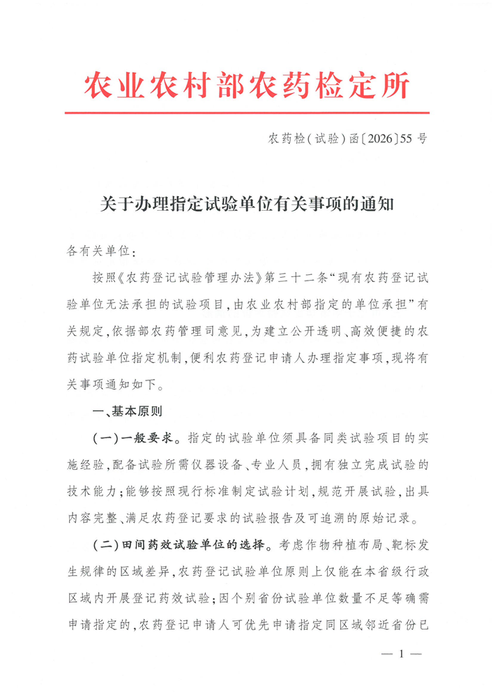 农业农村部农药检定所关于办理指定试验单位有关事项的通知