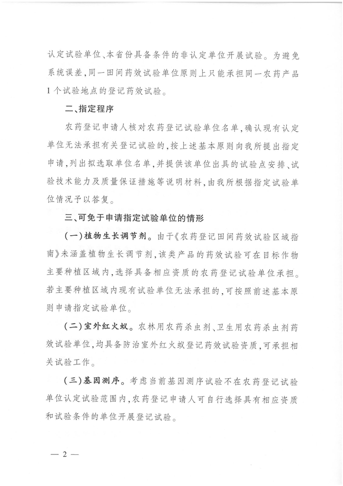 农业农村部农药检定所关于办理指定试验单位有关事项的通知
