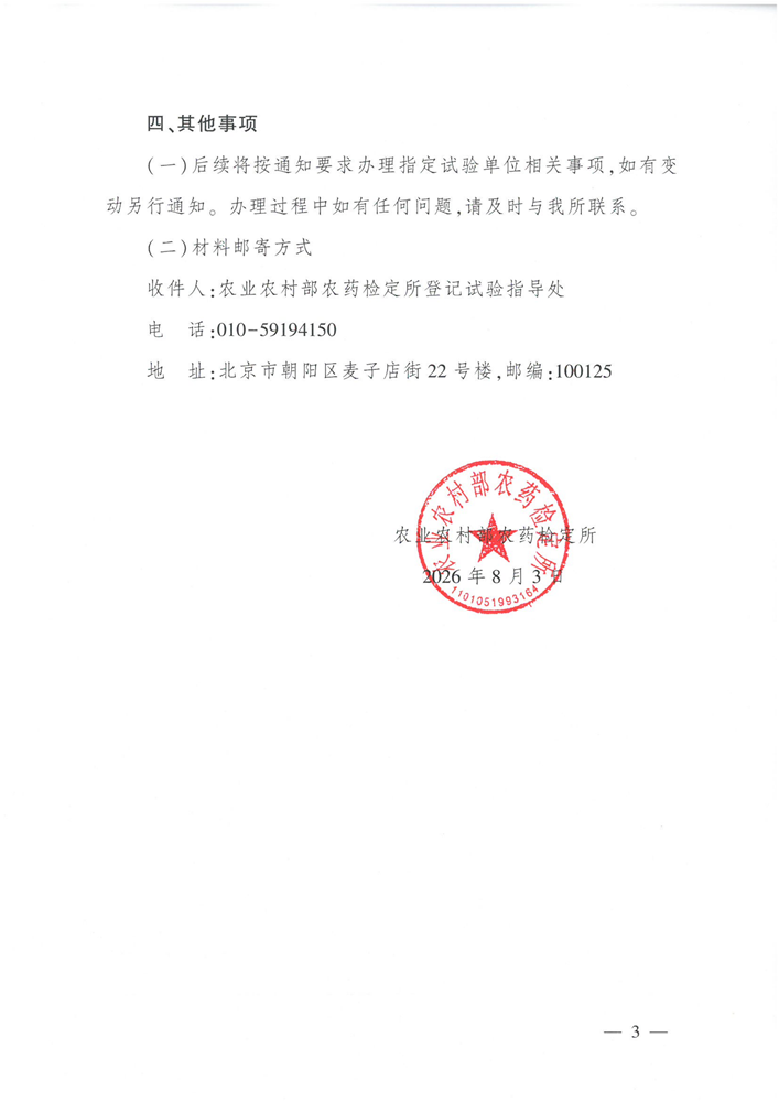 农业农村部农药检定所关于办理指定试验单位有关事项的通知
