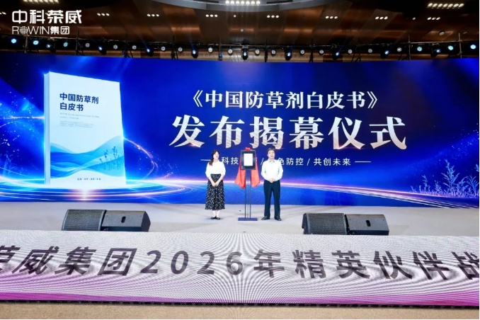 防草剂——苗前封闭类产品有了自己的名字,〈中国防草剂白皮书〉定义植保新品类