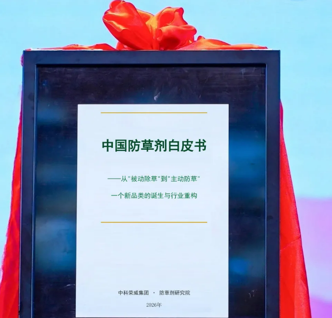 QQ20260825-113939.jpg 防草剂——苗前封闭类产品有了自己的名字,〈中国防草剂白皮书〉定义植保新品类