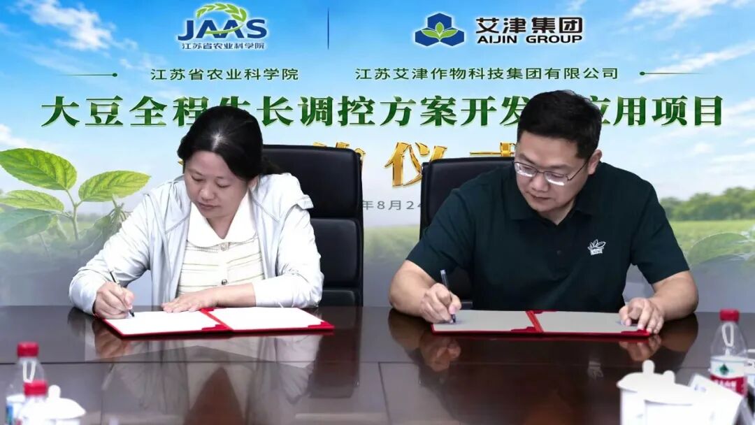 艾津集团与江苏省农科院战略合作,推动大豆创新技术方案落地