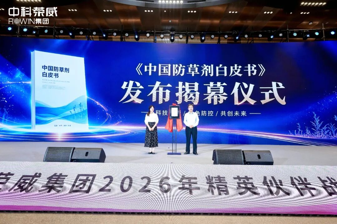 《中国防草剂白皮书》首发,一个农业新品类的战略机遇和时代命题