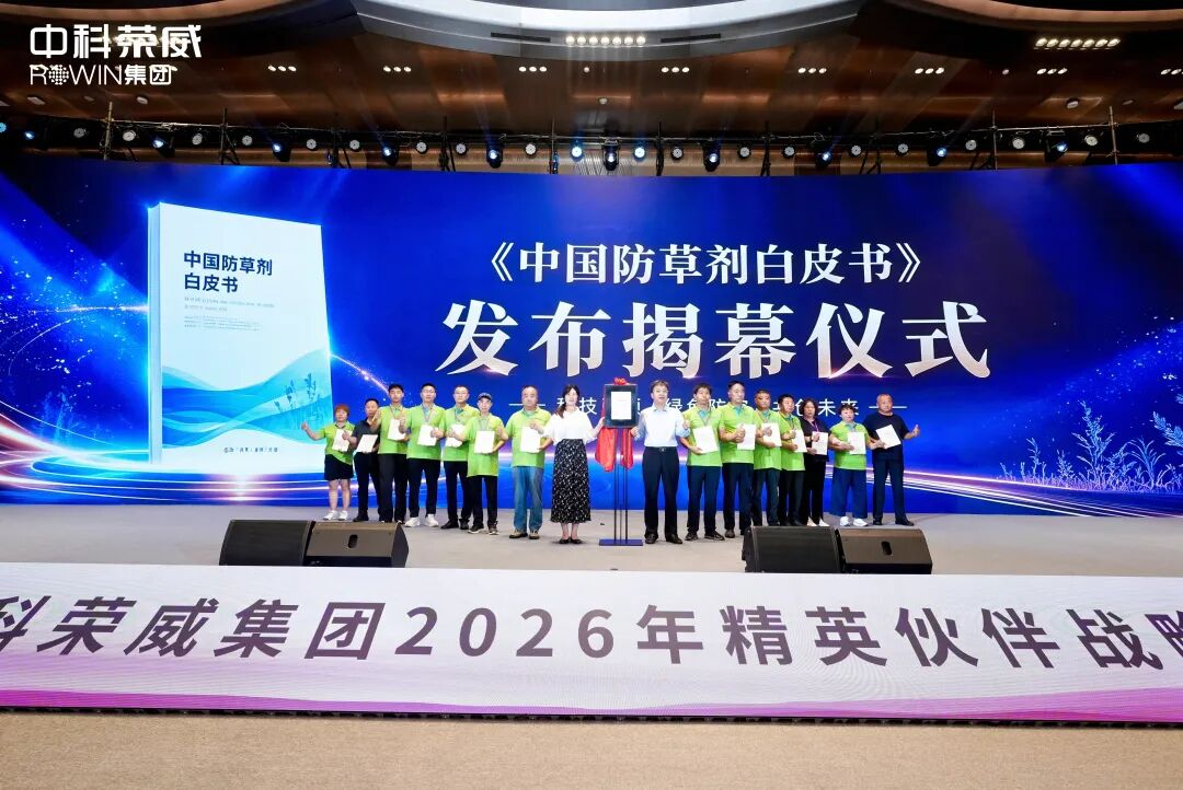 《中国防草剂白皮书》首发,一个农业新品类的战略机遇和时代命题