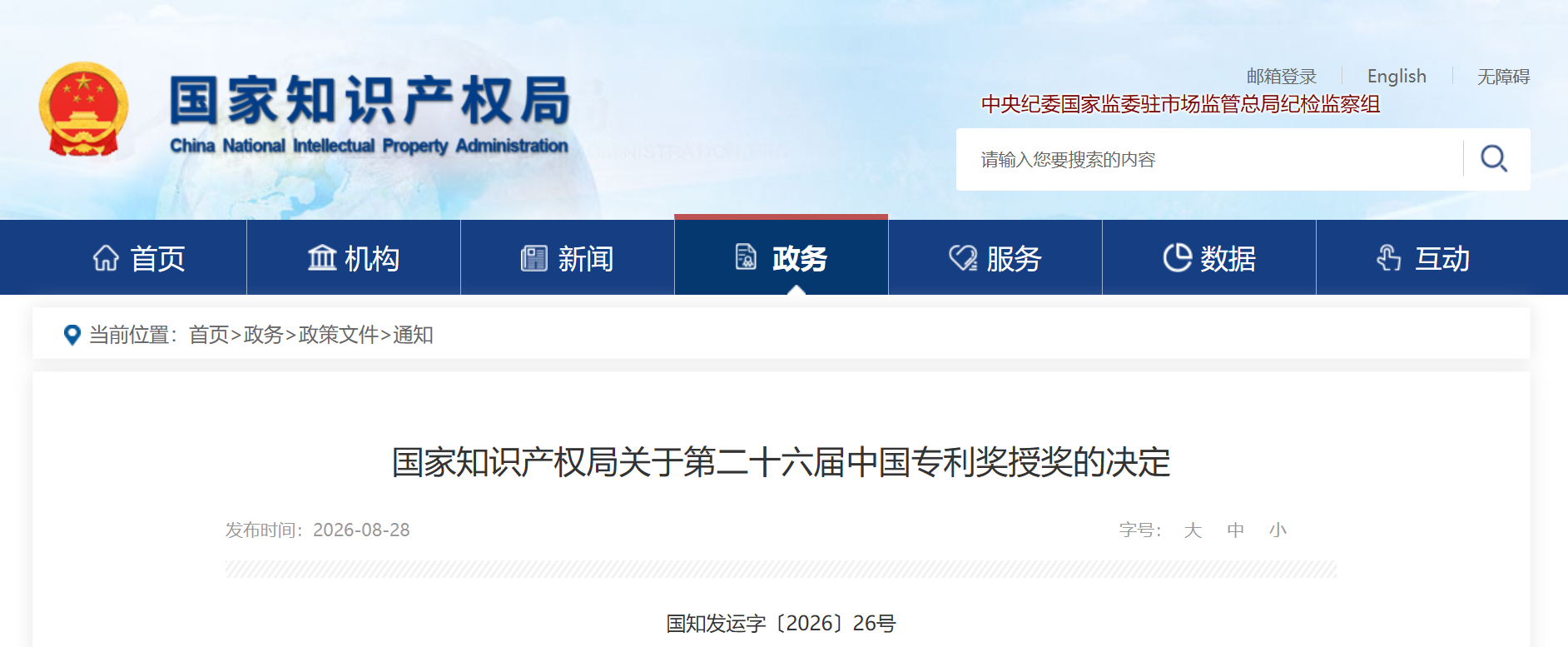 永农生物等单位成功入围，第二十六届中国专利奖授奖