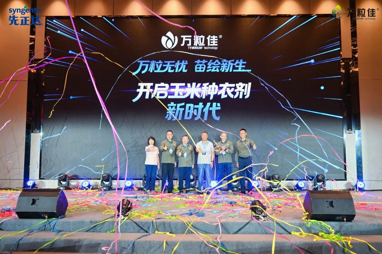 先正达一款种衣剂新产品正式发布
