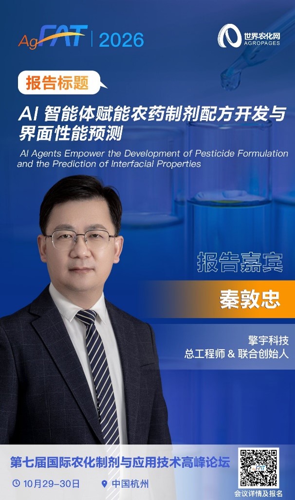 AI 智能体赋能农药制剂配方开发与界面性能预测