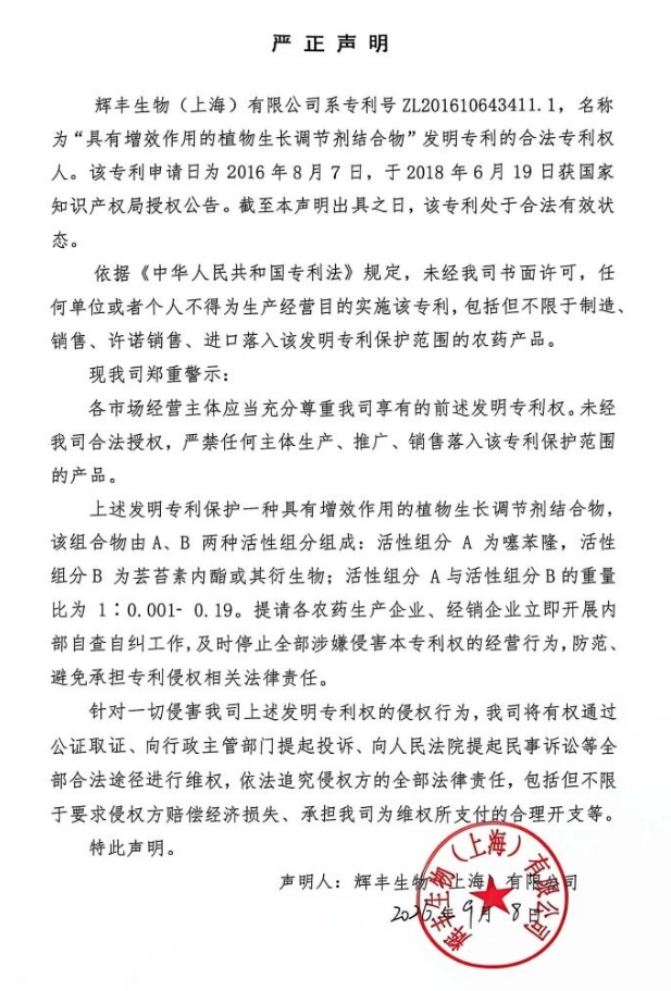 辉丰生物再发14-羟芸·噻苯隆复配专利权利严正声明，杀伤力几何？