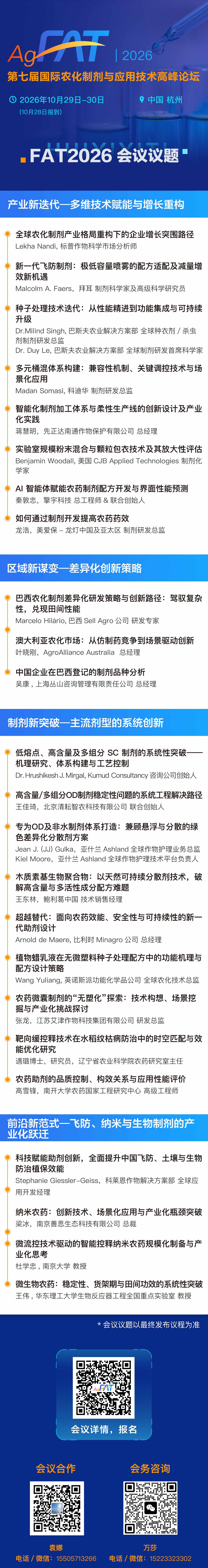 2026FAT 议题海报(1).jpg 新一代飞防制剂:极低容量喷雾的配方适配及减量增效新机遇
