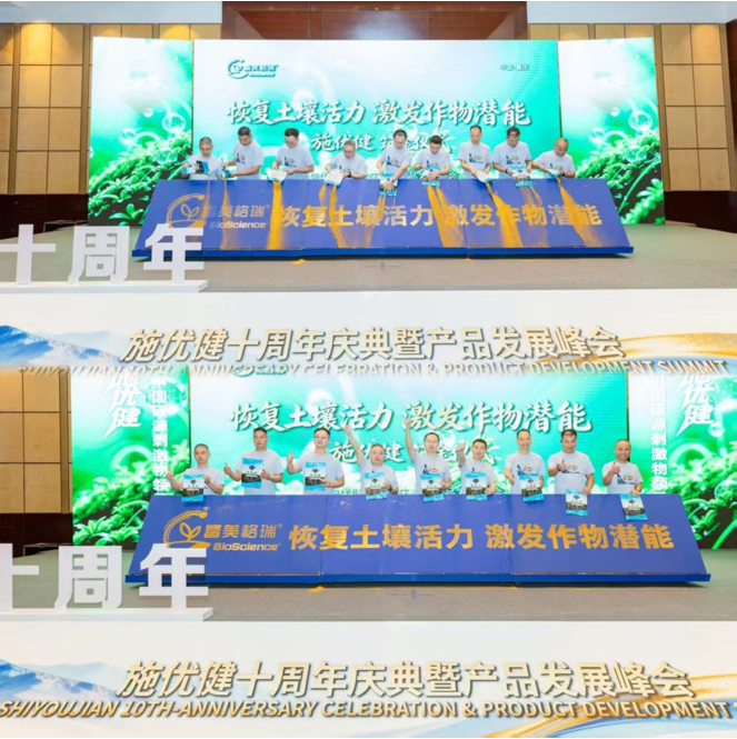 十载笃行启新程｜施优健十周年峰会落地重庆，依托HGS全球并购布局，锚定″恢复土壤活力，激发作物潜能″